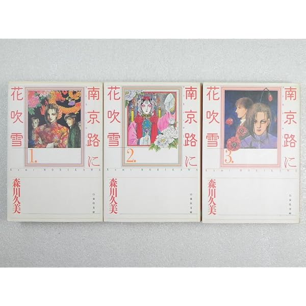 南京路に花吹雪 全3巻完結 (文庫版)(白泉社文庫) [マーケットプレイス